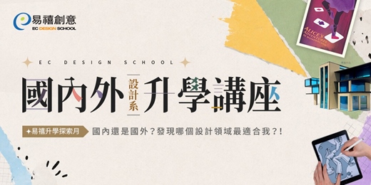 event-banner-【設計升學探索月】國內外設計系升學講座:國內還是國外?發現哪個設計領域最適合我?