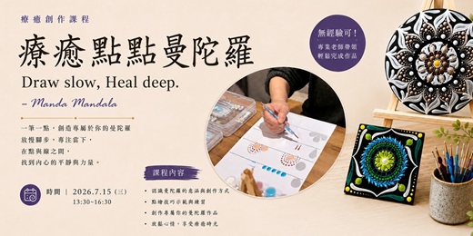 event-banner-療癒點點曼陀羅 in 好朋友書店 7月課程