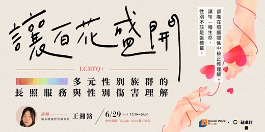 event-banner-6/29場 - 【線上直播】讓百花盛開:多元性別族群(LGBTQ+)的長照服務與性別傷害理解