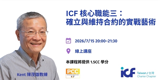 event-banner-ICF Core Competency 3 : 確立與維持合約的實戰藝術