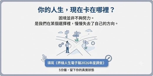 event-banner-2026 界線人生年度自我探索計畫 :找出你在人生決策中最常卡住的位置