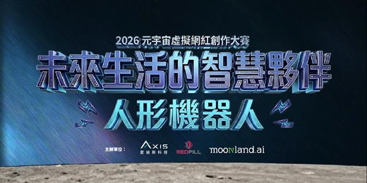 event-banner-2026第五屆元宇宙虛擬網紅創作設計大賽-頒獎典禮