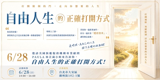 event-banner-自由人生的正確打開方式