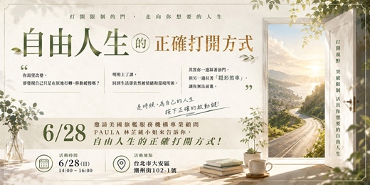 event-banner-自由人生的正確打開方式