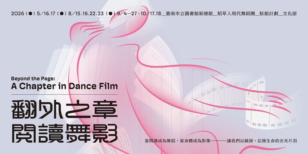 event-banner-2026稻草人現代舞團X舞映島台灣舞影聚落 舞蹈影像推廣計畫「身・閱-舞蹈影像工作坊」