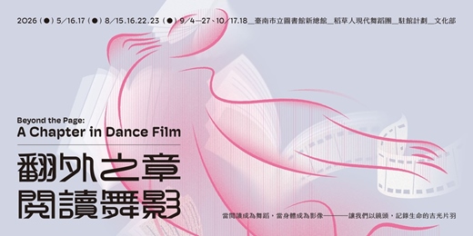 event-banner-2026稻草人現代舞團X舞映島台灣舞影聚落 舞蹈影像推廣計畫「身・閱-舞蹈影像工作坊」