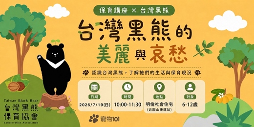 event-banner-保育講座X台灣黑熊 的美麗與哀愁