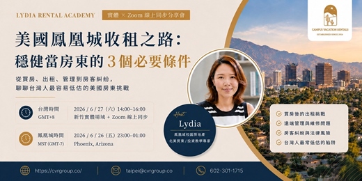 event-banner-美國鳳凰城收租之路：穩健當房東的 3 個必要條件