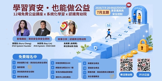 event-banner-【iFUSxLohas】7月資安公益講座:資安風險與安全控制 活動嘉賓: 樂活育幼院吳美蘭、林家瑋Ray、鄭惠如Ruru