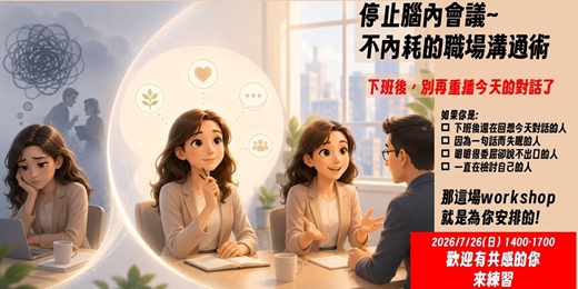 event-banner-【停止腦內會議】 不內耗的職場溝通術工作坊 | 7/26(日)