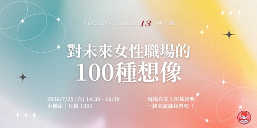 event-banner-PyLadies Taiwan 13週年：對未來女性職場的100種想像
