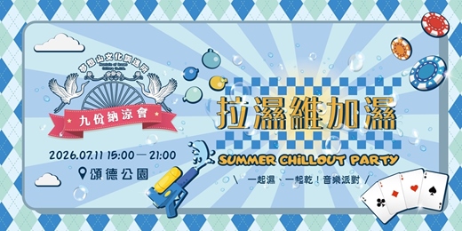 event-banner-九份納涼會:拉濕維加濕 SUMMER CHILLOUT PARTY IN JIUFEN