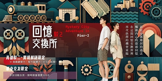 event-banner-【高雄NPC練愛線上活動中心】高雄駁二・實境解謎限定~2026年八月場👭單身聯誼下午場《回憶交換所》一起破關!熱愛冒險、期待邂逅新朋友?這場活動就是為你而設!!新手最合適~非聯誼配對,請自行斟酌報名