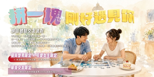 event-banner-【台南NPC練愛活動中心限定】2026年七月場!拼一塊,剛好遇見你|台南拼圖咖啡館・單身交友下午場~非聯誼配對,請自行斟酌報名