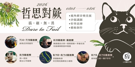 event-banner-哲思對蕨-搞砸無畏 DARE TO FAIL