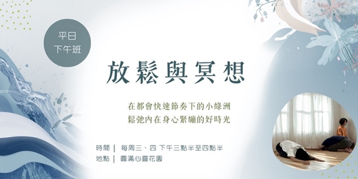 event-banner-放鬆與冥想 平日下午班