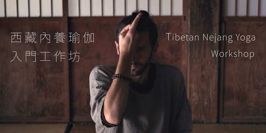 event-banner-《西藏內養瑜伽》(Nejang Yoga)入門工作坊|桃園大溪 / 七月場次