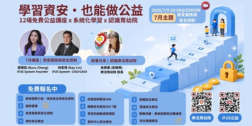 event-banner-【iFUSxLohas】7月資安公益講座：資安風險與安全控制 活動嘉賓： 樂活育幼院吳美蘭、林家瑋Ray、鄭惠如Ruru