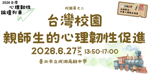 event-banner-2026台灣心理韌性論壇列車(二)〜校園篇之二