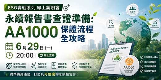 event-banner-6月29日(一)20:00 ESG實戰系列線上說明會分享主題:「永續報告書查證準備:AA1000 保證流程全攻略」