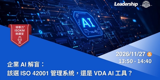 event-banner-【領導力 ISOKM 微講堂】企業 AI 解盲:該選 ISO 42001 管理系統,還是 VDA AI 工具?