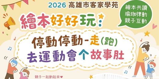 event-banner-繪本好好玩: 「停動停動-走(跑)去運動會个故事肚」