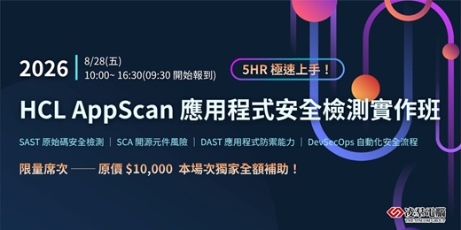event-banner-HCL AppScan 應用程式安全檢測實作班