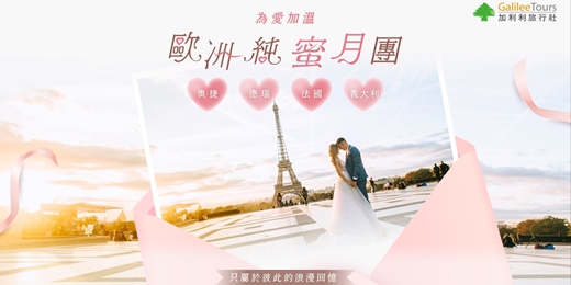 event-banner-免費講座|歐洲純蜜月團,只屬於彼此的浪漫回憶,為愛加溫!|台中0808