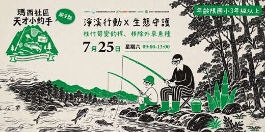 event-banner-7/25(六)🥾【瑪西社區 淨溪行動與生態守護-天才小釣手】🌿