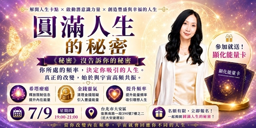 event-banner-圓滿人生的秘密 