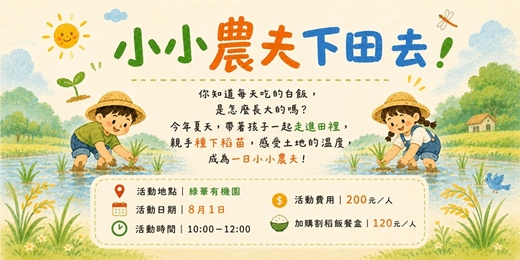 event-banner-【親子插秧體驗】小小農夫下田去！