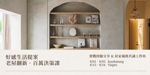 event-banner-【好感生活提案】老屋翻新．百萬決策課｜實戰經驗分享＋居家風格共識工作坊
