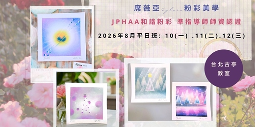event-banner-[ 台北實體 - 2026年 8月平日班 ]  JPHAA日本和諧粉彩 準指導師課程 - 席薇亞Sylvia粉彩美學
