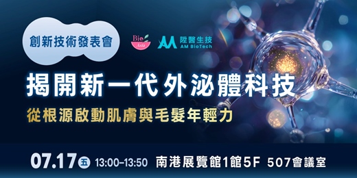 event-banner-揭開新一代外泌體科技:從根源啟動肌膚與毛髮年輕力