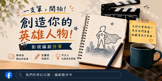 event-banner-【一支筆,開拍!】創造你的英雄人物!影視編劇分享