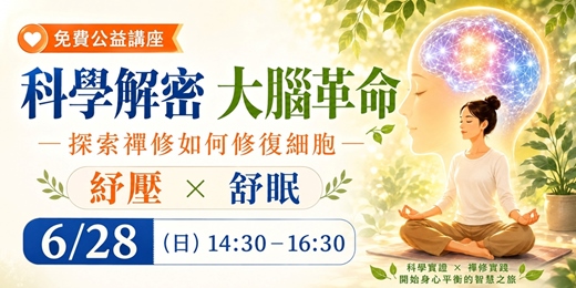 event-banner-科學解密大腦革命 - 探索禪修如何修復細胞,紓壓舒眠🩵