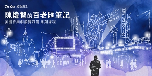 event-banner-陳煒智的《百老匯筆記》：美國音樂劇縱覽四講 系列課程 (實體+線上課) 