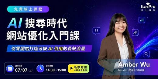 event-banner-【funPro 免費線上課程】AI 搜尋時代的網站優化入門課:從零開始打造可被 AI 引用的長效流量