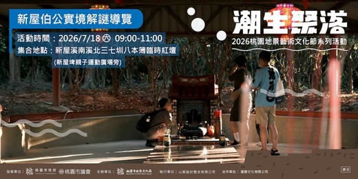 event-banner-新屋伯公實境解謎導覽｜2026桃園地景藝術文化節系列活動