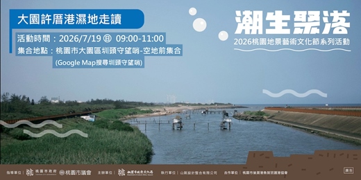 event-banner-大園許厝港濕地走讀｜2026桃園地景藝術文化節系列活動