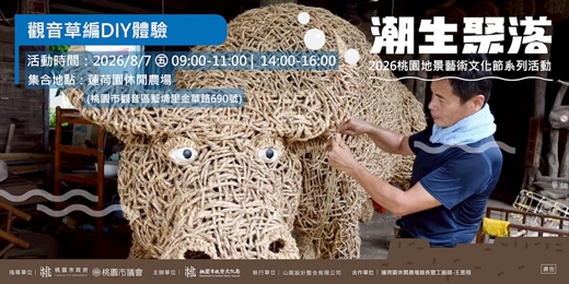 event-banner-觀音草編DIY體驗|2026桃園地景藝術文化節系列活動