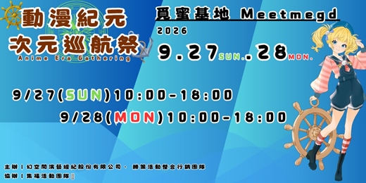 event-banner-動漫紀元次元巡航祭