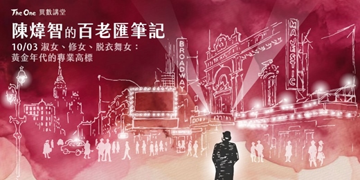 event-banner-第二講｜淑女、修女、脫衣舞女：黃金年代的專業高標 ＊單堂課 (實體+線上課) 