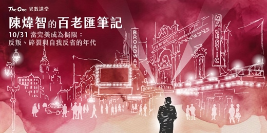 event-banner-第三講｜當完美成為侷限：反叛、碎裂與自我反省的年代 ＊單堂課 (實體+線上課) 