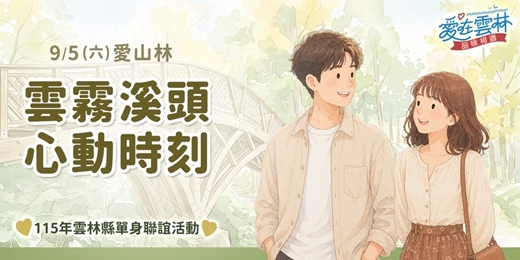 event-banner-115年雲林縣單身聯誼活動｜2026/9/5(六)【愛雲霧溪頭・心動時刻】