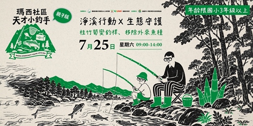 event-banner-7/25(六)【瑪西社區 淨溪行動與生態守護-天才小釣手】🌿