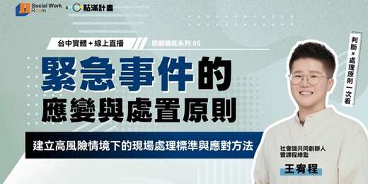 event-banner-6/30場 - 緊急事件的應變與處置原則：建立高風險情境下的現場處理標準與應對方法