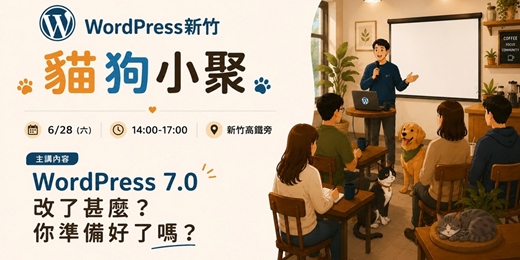 event-banner-WordPress 新竹貓狗小聚:WordPress 7.0 你準備好了嗎?擼貓擼狗聊WP