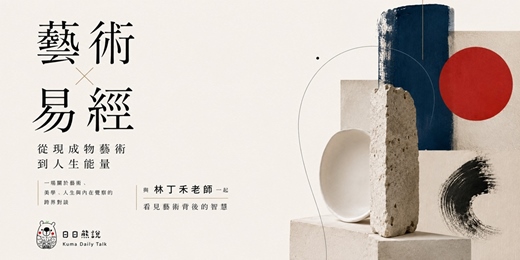 event-banner-藝術 × 易經：從現成物藝術到人生能量