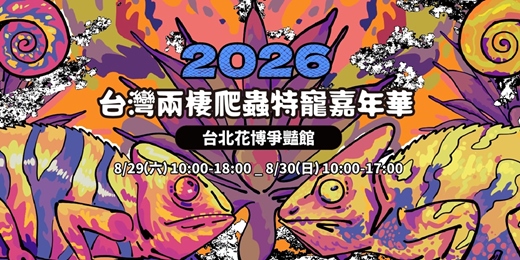 event-banner-2026台灣兩棲爬蟲特寵嘉年華-台北花博場-